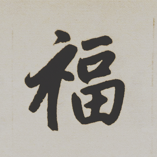 福